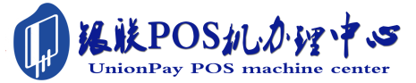 大城POS机办理服务中心